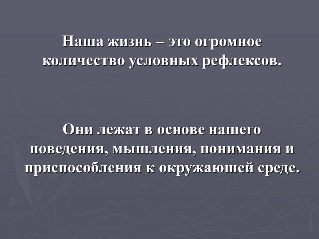 Наша жизнь – это огромное количество условных рефлексов. Они лежат в основе нашего поведения,